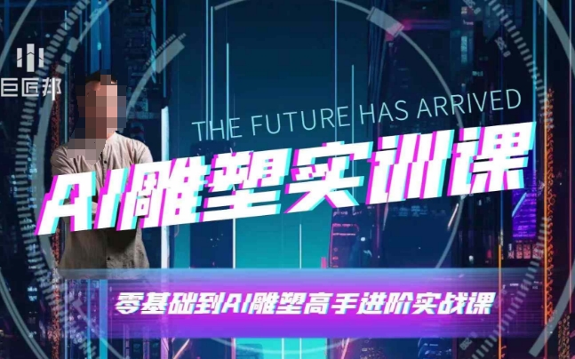 AI雕塑研习社·实训课，AI雕塑软件实操及技巧应用，一次让你成为AI雕塑高手_微雨项目网