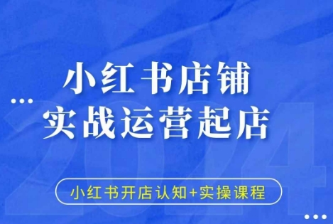 小红书店铺实战运营起店，小红书开店认知+实操课程_微雨项目网