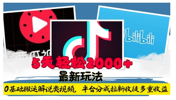 利用工具0基础搬运解说类视频，平台分成拉新双重收益，5天轻松2k【揭秘】_微雨项目网