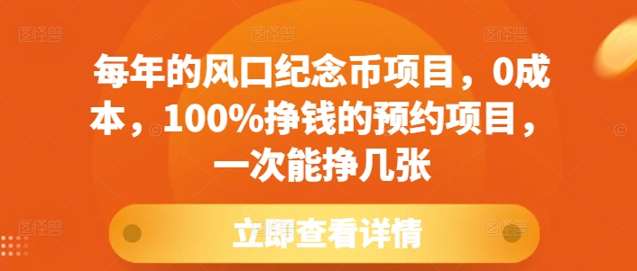 每年的风口纪念币项目，0成本，100%挣钱的预约项目，一次能挣几张【揭秘】_微雨项目网