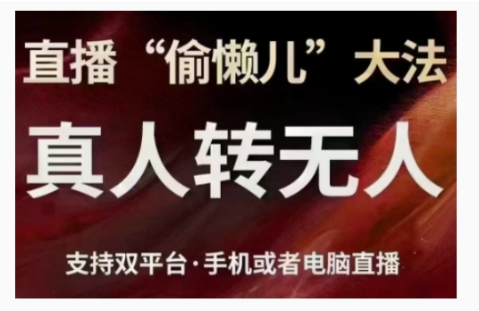 直播“偷懒儿”大法，直播真人转无人，支持双平台·手机或者电脑直播_微雨项目网