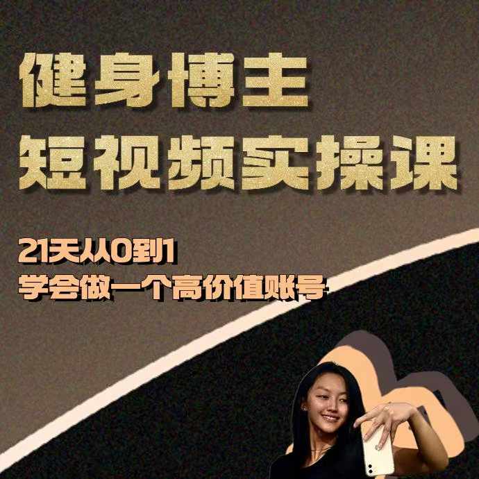 健身博主短视频实操课——21天从0到1学会做一个高价值账号_微雨项目网