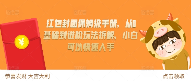 红包封面保姆级手册，从0基础到进阶玩法拆解，小白可以快速入手_微雨项目网