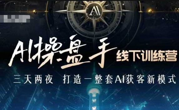 AI操盘手线下训练营，打造AI获客新模式，跟上ai时代，新商业_微雨项目网