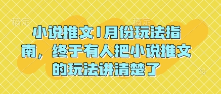 小说推文1月份玩法指南，终于有人把小说推文的玩法讲清楚了!_微雨项目网