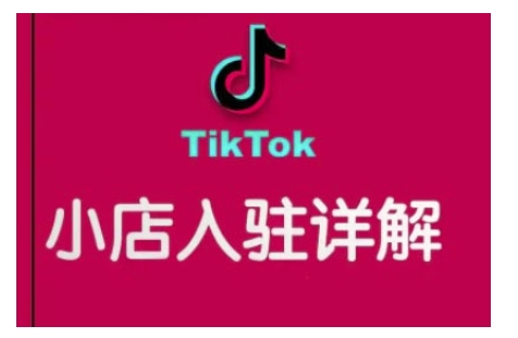 TikTok跨境小店运营全攻略，帮助你独立运营TK跨境小店的能力，实现销量增长_微雨项目网