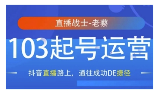 抖音直播103起号运营，抖音直播路上，通往成功DE捷径_微雨项目网