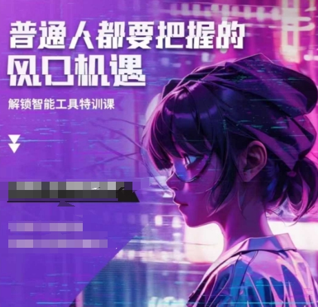 人工智能实战训练，普通人都要把握的风口机遇_微雨项目网