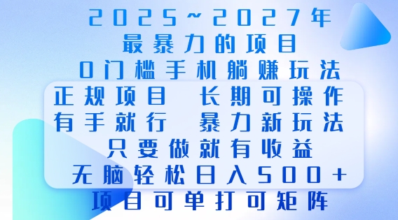 2025年最暴力0门槛手机项目，长期可操作，只要做当天就有收益，无脑轻松日入多张_微雨项目网