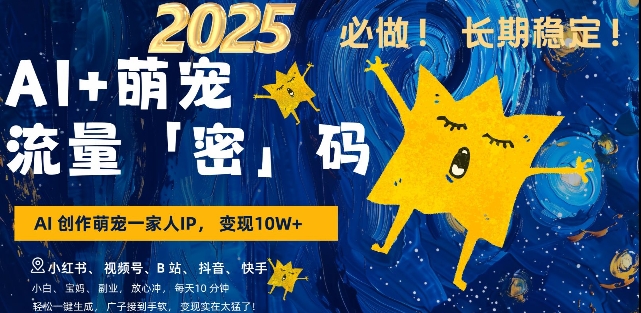 AI+萌宠一家人，小白3步上手，爆款率80%，每天十分钟，轻松AI变现萌宠搞钱，月入过W，变现太猛了_微雨项目网