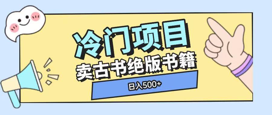 冷门项目，卖古书古籍玩法单视频即可收入大几张【揭秘】_微雨项目网