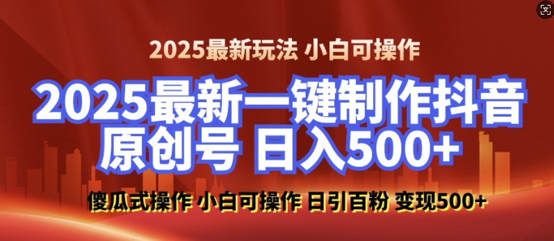 2025最新零基础制作100%过原创的美女抖音号，轻松日引百粉，后端转化日入5张_微雨项目网