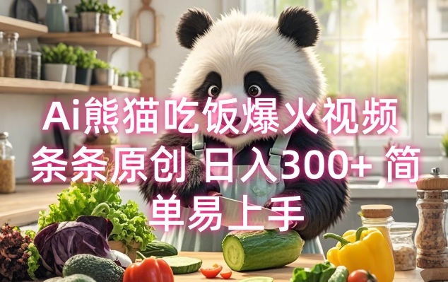 Ai熊猫吃饭爆火视频 条条原创 日入300+ 简单易上手_微雨项目网