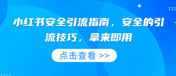 小红书安全引流指南，安全的引流技巧，拿来即用_微雨项目网