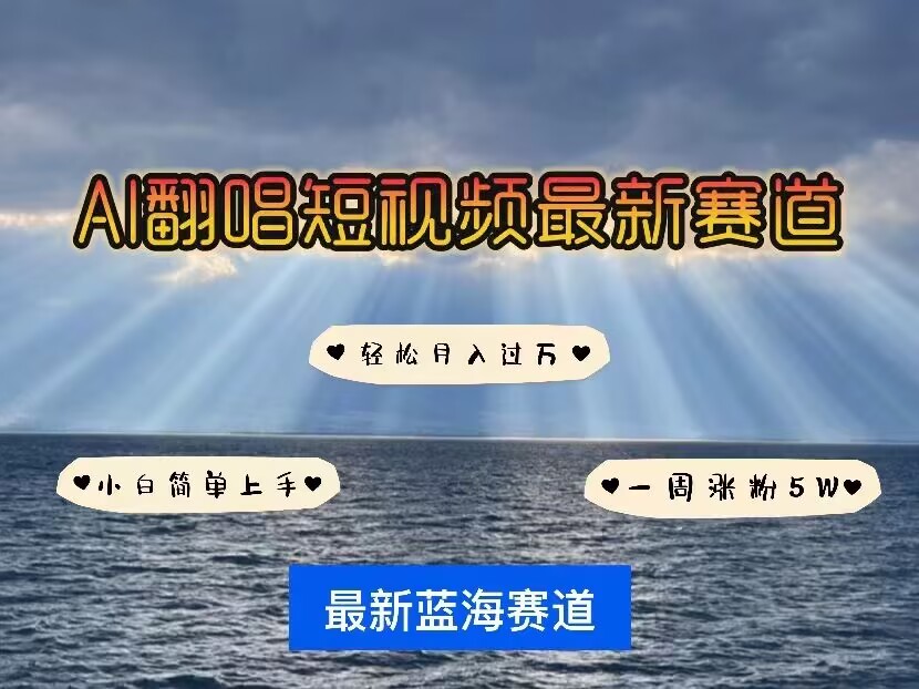 各种IP人物AI智能翻唱，短视频领域新风口，一周轻松涨粉5W，快速起号_微雨项目网