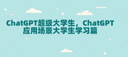 ChatGPT超级大学生，ChatGPT 应用场景大学生学习篇_微雨项目网