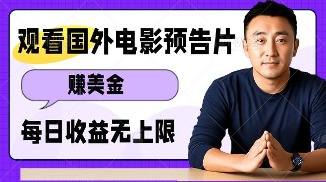 观看电影预告片挣美金，无脑操作多号单日收益无上限_微雨项目网