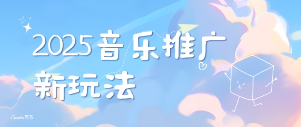 2025新版音乐推广赛道最新玩法，打造出自己的账号风格_微雨项目网