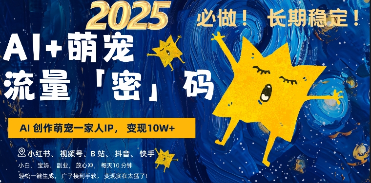 AI+萌娃，又一爆款密码，小白3步上手，爆款率80%，每天十分钟，轻松AI变现萌娃搞钱_微雨项目网