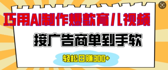 用AI制作情感育儿爆款视频，接广告商单到手软，日入200+_微雨项目网