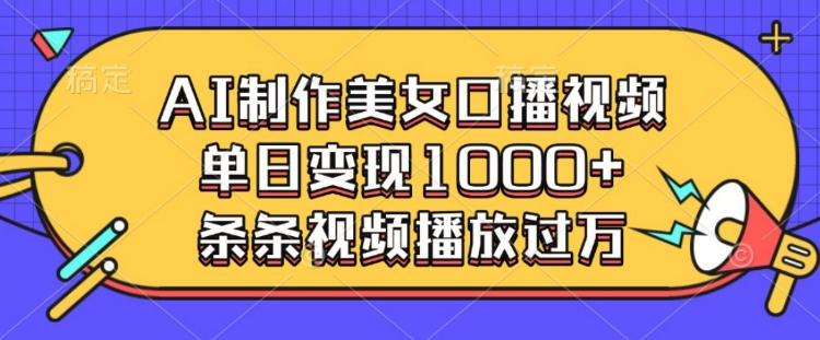 AI制作美女口播视频，单日变现多张，条条视频播放过万_微雨项目网
