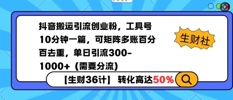 抖音搬运引流创业粉，工具号10分钟一篇，可矩阵多账百分百去重，单日引流300+（需要分流）_微雨项目网