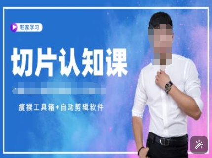 切片认知课+赠(资料包+送授权)-直播切片教程_微雨项目网