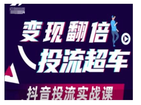变现翻倍投流超车，抖音投流实战课_微雨项目网