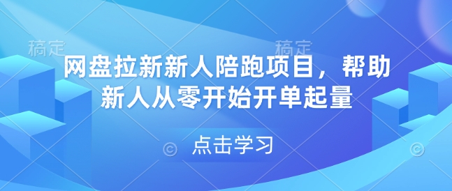 网盘拉新新人陪跑项目，帮助新人从零开始开单起量_微雨项目网