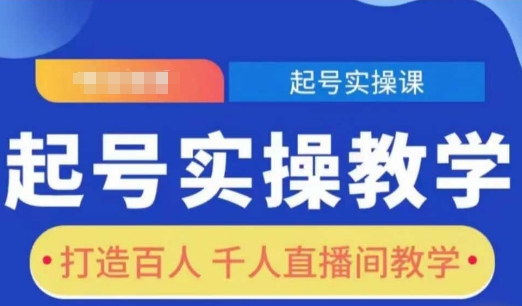 起号实操教学，打造百人千人直播间教学_微雨项目网