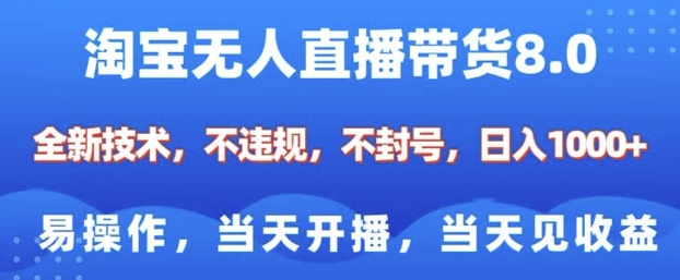 淘宝无人直播带货8.0，全新技术，不违规，不封号，纯小白易操作，当天开播，当天见收益，日入多张_微雨项目网