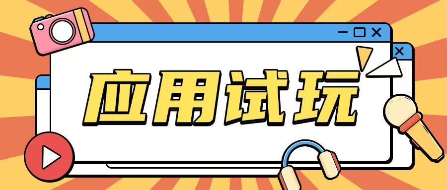无限薅应用试玩项目0成本，0撸项目无需一分钱就可以轻松薅羊毛_微雨项目网