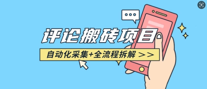 悟空采集评论搬砖_评论搬砖+自动采集【完整攻略】_微雨项目网