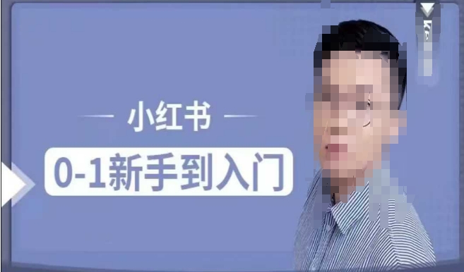 小红书电商实操课，0基础小白轻松上手，掌握小红书基本玩法规则，讲解小红书人群属性_微雨项目网