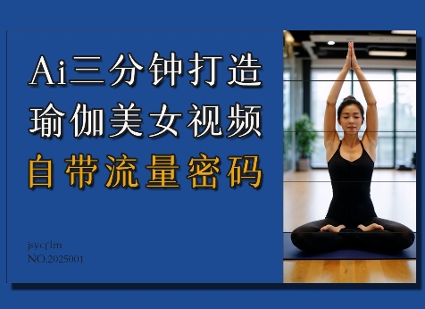 Ai3分钟打造瑜伽美女视频，自带流量密码_微雨项目网