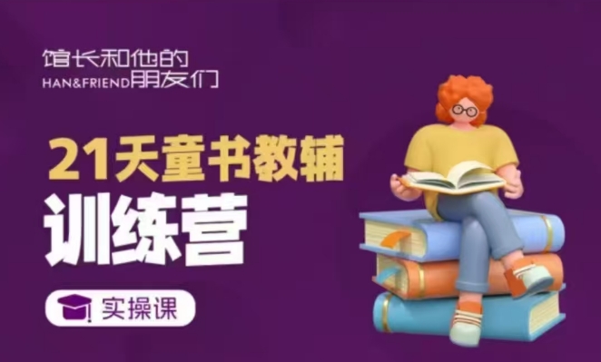 21天童书教辅训练营，短视频起号到变现实操课_微雨项目网