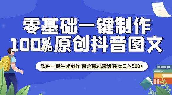 2025零基础制作100%过原创抖音图文 软件一键生成制作 轻松日入500+_微雨项目网