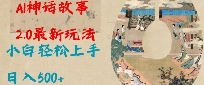 Al神话故事2.0最新玩法，小白轻松上手，日入多张_微雨项目网
