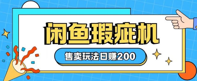 咸鱼瑕疵机售卖玩法0基础也能上手，日入2张_微雨项目网