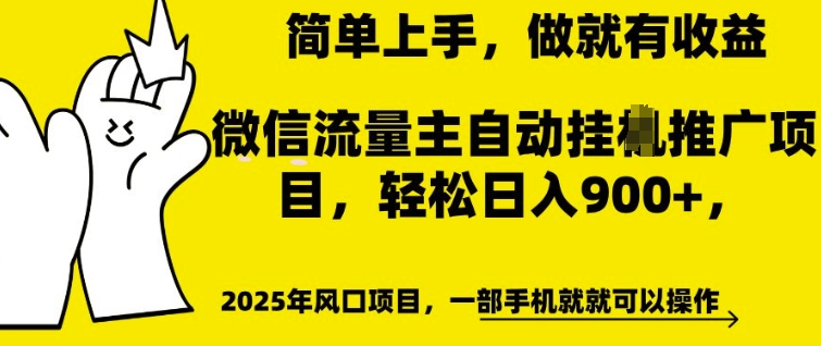 微信流量主自动挂JI推广，轻松日入多张，简单易上手，做就有收益【揭秘】_微雨项目网