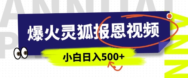 AI爆火的灵狐报恩视频，中老年人的流量密码，5分钟一条原创视频，操作简单易上手，日入多张_微雨项目网