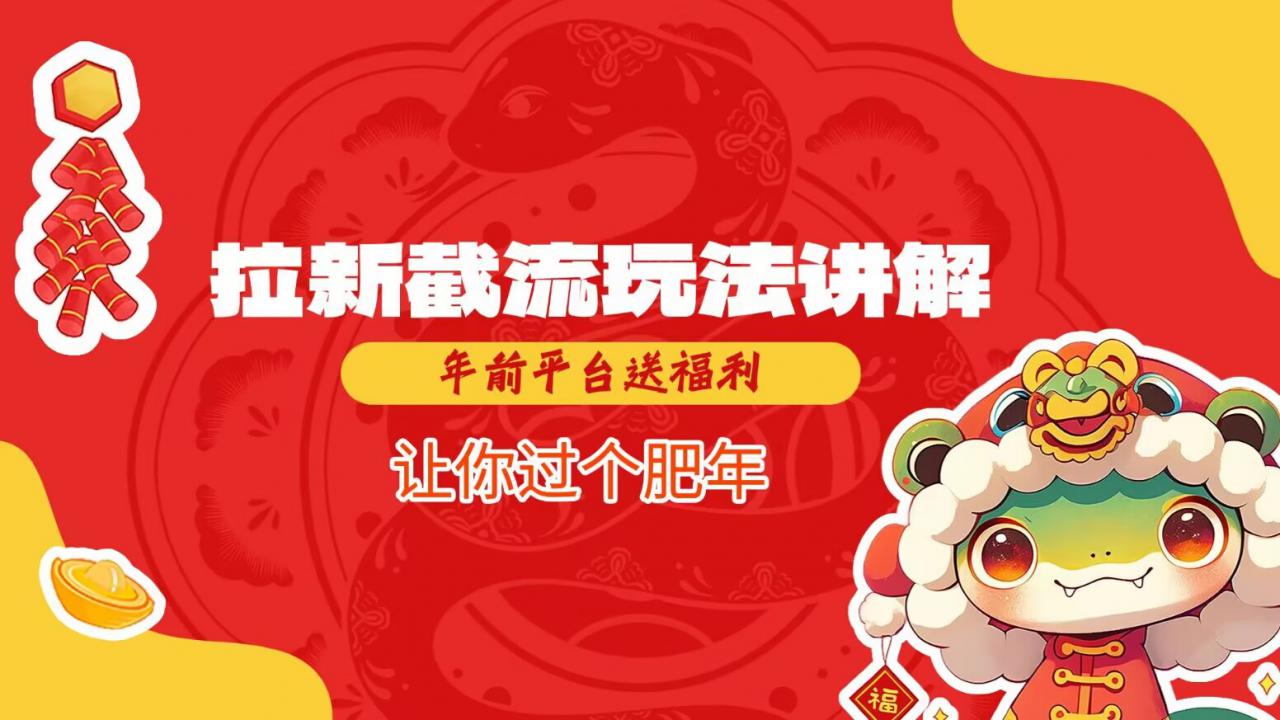 拉新截流玩法讲解，年前平台送福利，让你过个肥年_微雨项目网