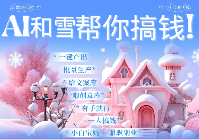 AI春节搞钱9.0 蝴蝶号雪地代写代画、送祝福、表白 AI一键生成，每日轻松十分钟，月入米1W+_微雨项目网