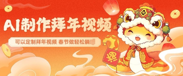 AI制作送祝福拜年视频，过年惊艳你的朋友圈可以定制拜年视频，AI一键生，春节做轻松躺Z_微雨项目网