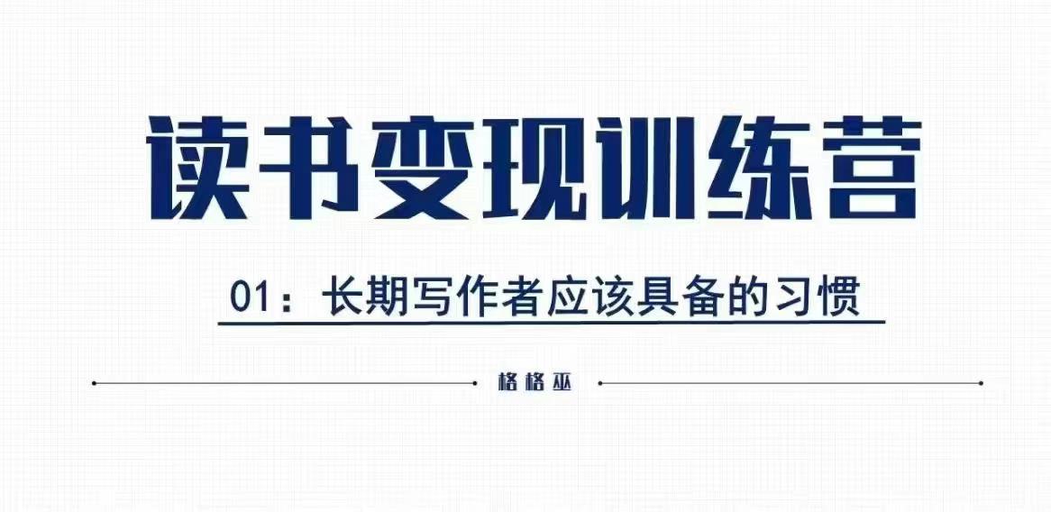 格格巫的读书变现私教班2期，读书变现，0基础也能副业赚钱_微雨项目网