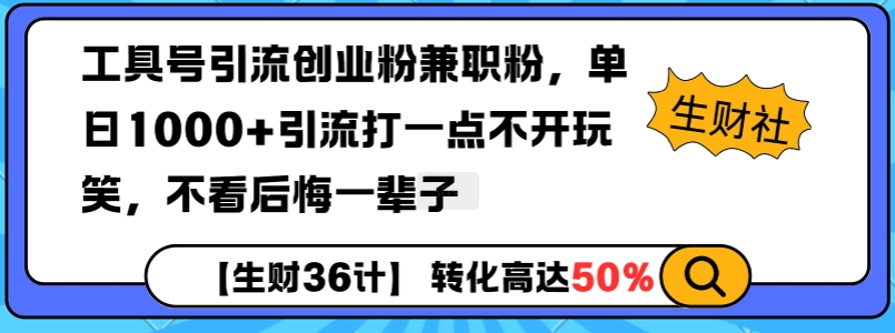工具号引流创业粉兼职粉，单日1000+引流打一点不开玩笑，不看后悔一辈子【揭秘】_微雨项目网