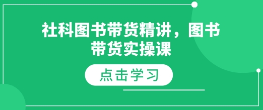 社科图书带货精讲，图书带货实操课_微雨项目网