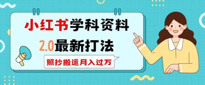 小红书学科资料2.0最新打法，照抄搬运月入过万，可长期操作_微雨项目网