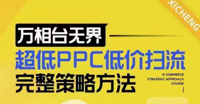 超低PPC低价扫流完整策略方法，最新低价扫流底层逻辑，万相台无界低价扫流实战流程方法_微雨项目网