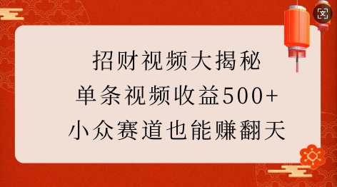 招财视频大揭秘：单条视频收益500+，小众赛道也能挣翻天!_微雨项目网